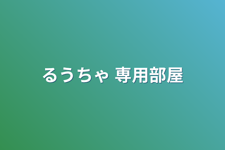 「るうちゃ 専用部屋」のメインビジュアル