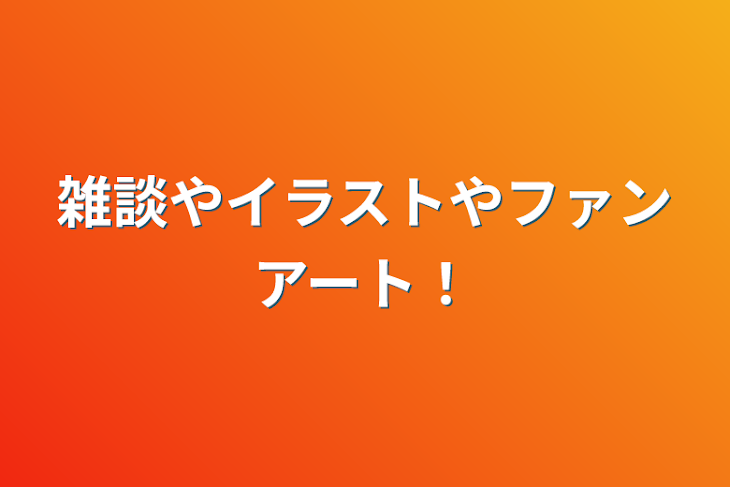 「雑談やイラストやファンアート！」のメインビジュアル