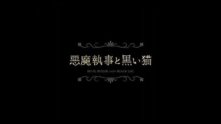 「悪魔執事と黒い猫  出会い」のメインビジュアル