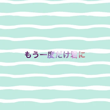 「もう一度だけ君に(更新中)」のメインビジュアル