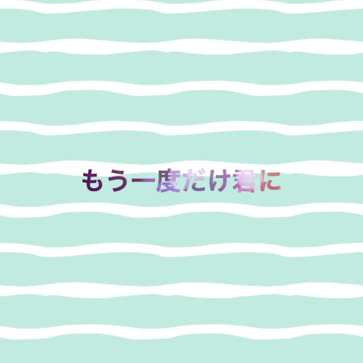 「もう一度だけ君に(更新中)」のメインビジュアル