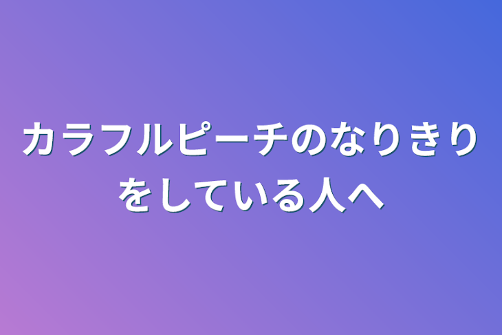 「カラフルピーチのなりきりをしている人へ」のメインビジュアル