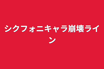 シクフォニキャラ崩壊ライン