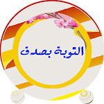Cover Image of Tải xuống التوبة بصدق-صور كلمات عن التوبة 1.0 APK