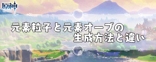 元素粒子と元素オーブの生成方法と違い