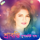 Download শ্রাবন্তির জনপ্রিয় সিনেমার গান | Best of Srabanti For PC Windows and Mac 1.0