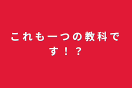 こ れ も 一 つ の 教 科 で す ！ ？