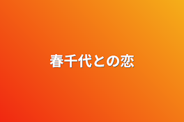 春千代との恋