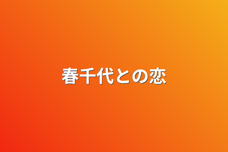 「春千代との恋」のメインビジュアル