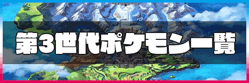 ポケモン剣盾 第3世代ポケモン一覧 神ゲー攻略