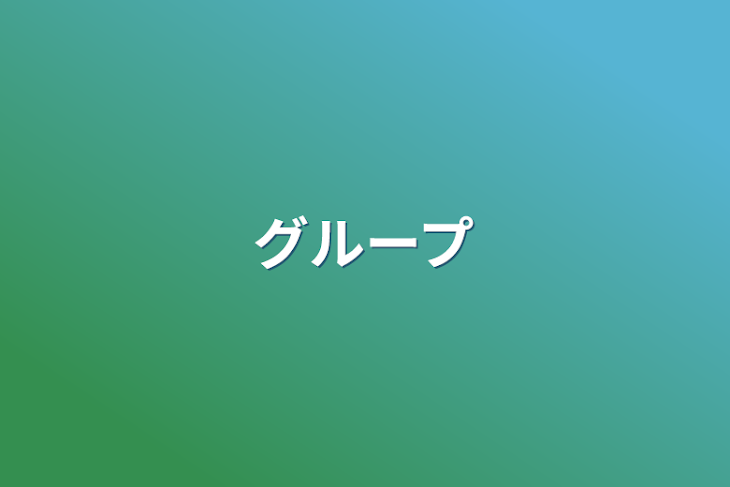 「グループ」のメインビジュアル