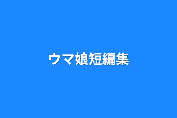 「ウマ娘短編集」のメインビジュアル