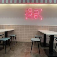 得記麻辣鍋小火鍋(公館店)