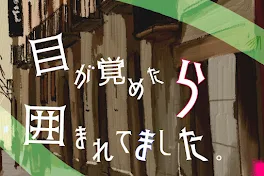 目が覚めたら囲まれてました。