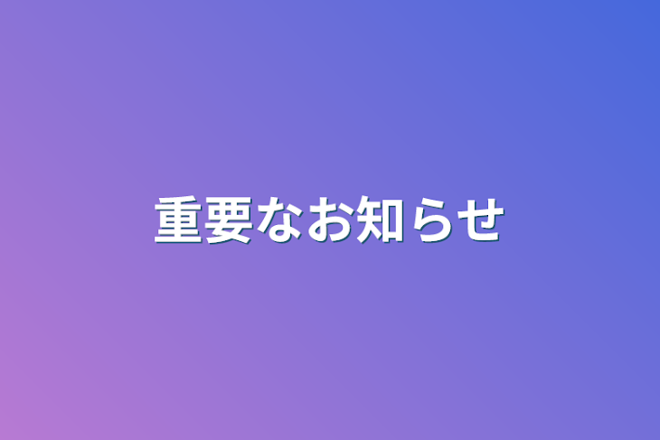 「重要なお知らせ」のメインビジュアル