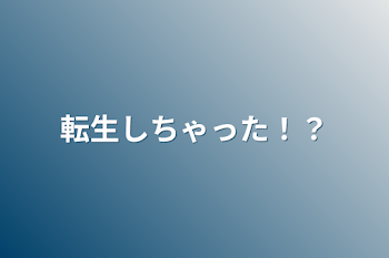 転生しちゃった！？