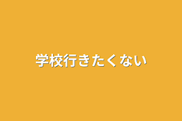 学校行きたくない