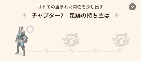 チャプター7：足跡の持ち主は