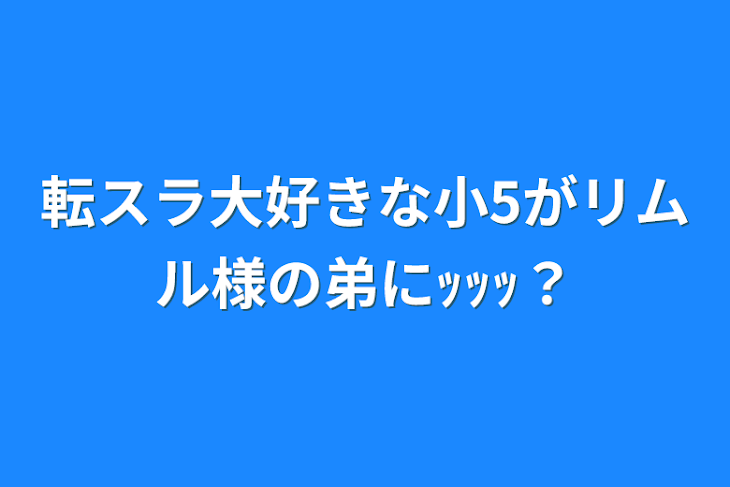 「転スラ大好きな小5がリムル様の弟にｯｯｯ？」のメインビジュアル