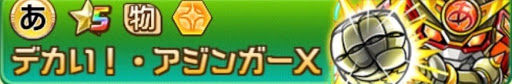 アジンガーXのクエストバナー画像