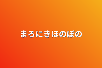 まろにきほのぼの