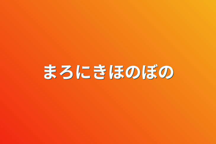 「まろにきほのぼの」のメインビジュアル