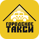 Download Городское такси For PC Windows and Mac 2.2.10.1311