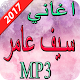 Download اغاني سيف عامر 2017 For PC Windows and Mac 1.0