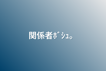 関係者ﾎﾞｼｭ。