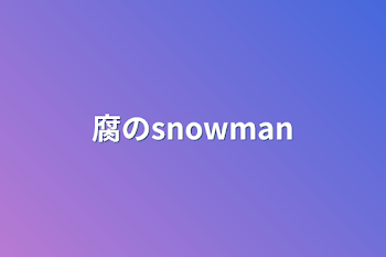 腐のsnowman