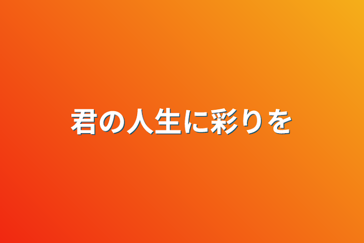 「君の人生に彩りを」のメインビジュアル