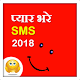 Download Pyar Bhare SMS 2018 For PC Windows and Mac 1.0