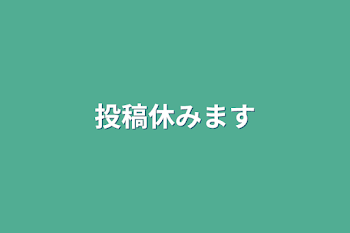 投稿休みます