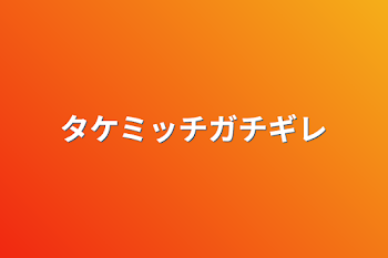 タケミッチガチギレ