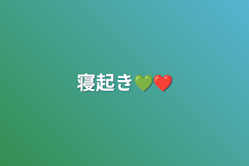 寝起き💚❤