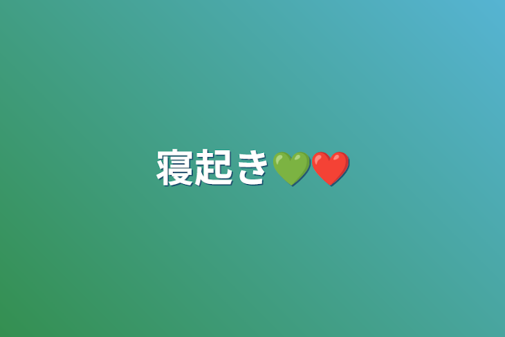 「寝起き💚❤」のメインビジュアル