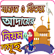 Download যাকাত ও ফিতরা আদায়ের নিয়ম For PC Windows and Mac 1.0