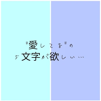 "愛してる"の５文字が欲しい…