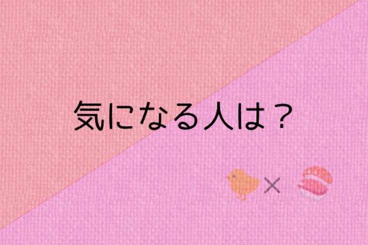 「気になる人は？」のメインビジュアル