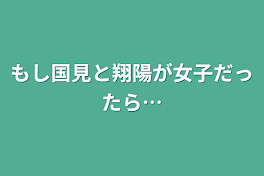 もし国見と翔陽が女子だったら…