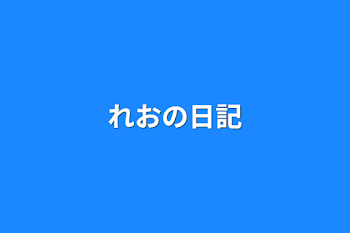 「れおの日記」のメインビジュアル