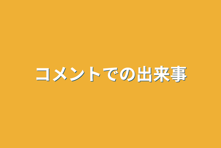 「コメントでの出来事」のメインビジュアル