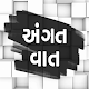 Download Angat Vaat - Gujarati Status - Gujarati Suvichar For PC Windows and Mac 1.0