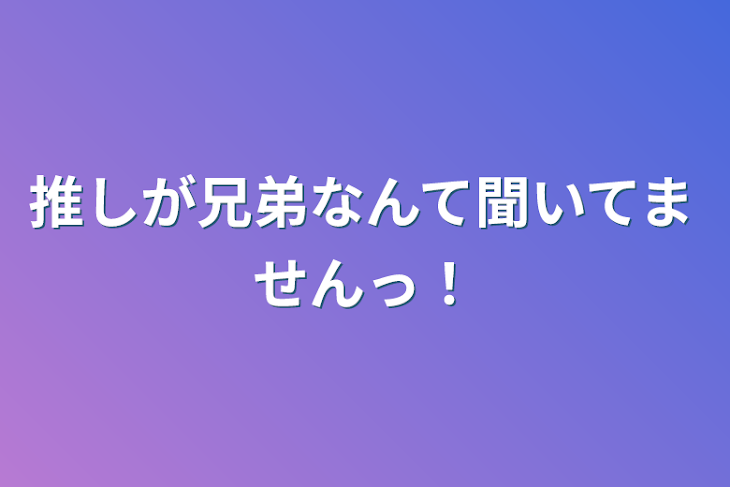 「推しが兄弟なんて聞いてませんっ！」のメインビジュアル