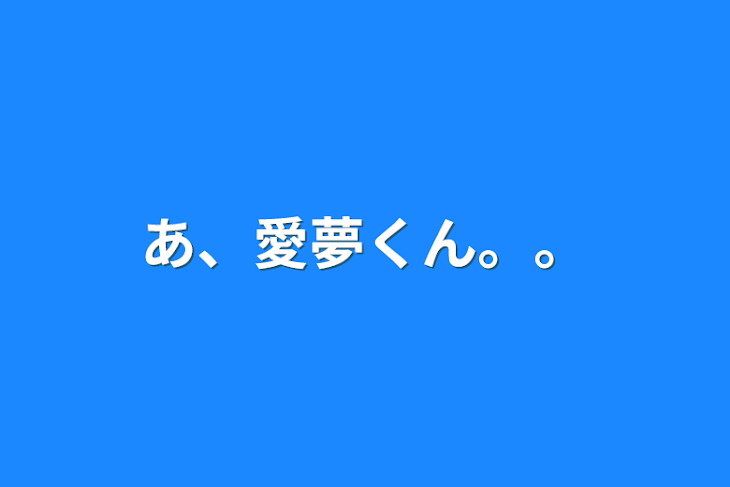 「あ、愛夢くん…。」のメインビジュアル