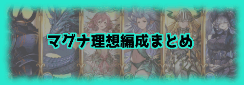 グラブル マグナの理想編成まとめ グラブル攻略wiki 神ゲー攻略