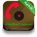 Cover Image of Download تسجيل المكالمات الهاتفية PRANK 2.0 APK