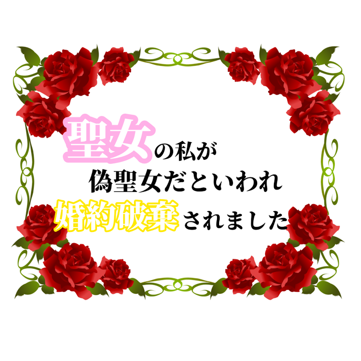 「聖女の私が偽聖女だと言われ婚約破棄されました」のメインビジュアル