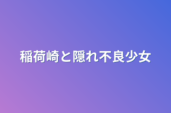 稲荷崎と隠れ不良少女