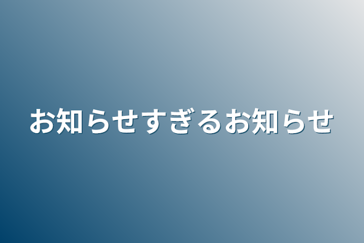 「お知らせすぎるお知らせ」のメインビジュアル